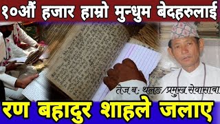 Kirat || रण ब: शाहको पालामा हाम्रो दशौँ हजार मुन्धुम बेदहरु जलाईएको छ ||Tej Bahadur Thalang Part-1