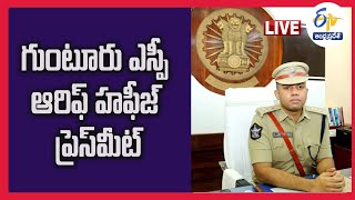 దుగ్గిరాల మహిళ హత్యపై ఎస్పీ ఆరిఫ్‌ హఫీజ్‌ ప్రెస్‌మీట్‌ | Guntur SP Arif Hafeez Press Meet LIVE