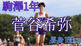 【動画版】【箱根駅伝図鑑】菅谷希弥（駒澤大学1年）2024年9月17日