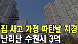 난리난 수원시 3억, 집 사고 가정 파탄날 지경