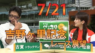 さがけいば【パッカル情報局7/21レース展望】吉野ヶ里記念ほか