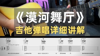 【吉他张小胖】柳爽《漠河舞厅》详细讲解教学｜海外朋友可以购买谱子啦～