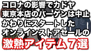 カドヤ東京本店のバーゲンが中止！1月28日に代わりにスタートしたオンラインストアセールの激熱アイテム7選！