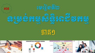 មេរៀនទី២ ការជ្រើសរើសទម្រង់កម្មសិទ្ធិអាជីវកម្ម ភាគ១