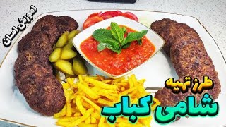 طرز تهیه شامی کباب / شامی کباب/ کتلت گوشت/ shami kabab