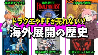 【ゆっくり解説】大作ゲームが売れない!?昔の和ゲーの海外展開