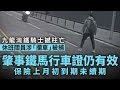 1.8 陝西高中生離奇墜亡，上萬民眾討說法爆衝突｜九龍灣奪命車禍，𦘦事鐵馬行車證仍然有效！