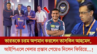 এটাই উচিত জবাব! আইপিএল খেলার প্রস্তাব পেয়েও ফিরিয়ে দিলেন তাসকিন, অবাক পুরো ভারত। IPL 2025