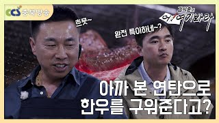 아까 본 연탄으로 한우🥩를 구워준다고? [김석훈의 어! 여기봐라]