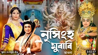 মহাপুৰুষীয়া ভাওনা অংকীয়া নাট- নৃসিংহ মূৰাৰী শিৰুমণি নাট্যগোষ্ঠী Mohapurushiya Bhaona nisingho murari