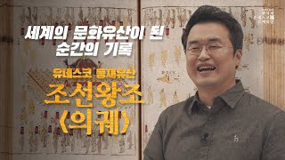 공동057_[200초유네스코등재유산] 조선왕조의궤 (f.한국문화정보원)｜큰★별쌤의 공(公)동역사구역