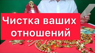 🔥Чистка ваших отношений💃❤️🕺С этой секунды все будет хорошо❤️🙏