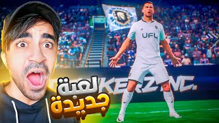 اخيرا تجربة لعبة كرة القدم الجديدة UFL !!! 😱🔥 ( اسطورية ؟؟؟ )