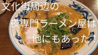 博多ラーメン 流王【福岡県久留米市】〜豚骨･味噌･醤油！〜