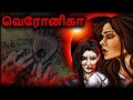 வெரோனிகா - Veronica | Stories in Tamil | Tamil Horror Stories | Ghost Stories | Bedtime Stories