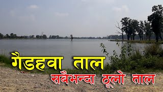 Gaidahawa Tal एकपटक पुग्ने पर्ने ठाउ रुपन्देहीको सबैभन्दा ठुलो ताल Gaidahawa Lake