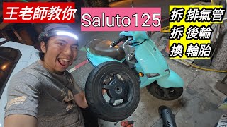 「王老師教你」 Saluto125 拆排氣管、拆後輪、更換輪胎。 #更換煞車皮 可以參考