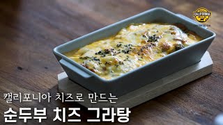 캘리포니아 치즈로 만드는 순두부 치즈 그라탕(캘리포니아유제품협회)