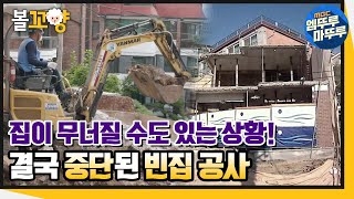 [빈집살래] 집이 무너질 수도 있는 위험한 상황! 결국 중단된 빈집 공사｜#볼꼬양 #엠뚜루마뚜루 (MBC 201203 방송)