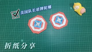 【摺紙】Captain America's Shield《美國隊長盾牌》還可以旋轉？太簡單了【origami】大叔手工DIY