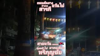 🏍 #สายแว้น #ถนนต้นยาง #อำเภอสารภี มุ่งหน้าไป #หริภุญชัย #ลำพูน #แอดมินร้อยช่อง #Lumpoon 🇹🇭❤️