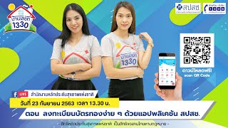 ลงทะเบียนบัตรทองง่าย ๆ ด้วยแอปพลิเคชัน สปสช. -  รายการบ้านเลขที่ 1330 (23 ก.ย. 63)