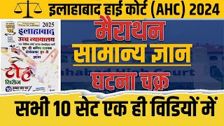 ALLAHABAD HIGH COURT घटना चक्र  || AHC GS PRACTICE SET || AHC GS MARATHON || AHC MARATHON CLASS