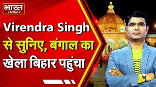 Virendra Singh से सुनिए, बंगाल का खेला बिहार पहुंचा, बीजेपी का महाराष्ट्र प्रयोग असफल । The Debate ।