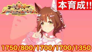 【ウマ娘】今日はガチ完成するLoH1位特攻宇宙最強アストンマーチャン育成 最終回！！【リーグオブヒーローズ中山1200m】