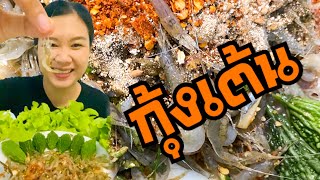 ก้อยกุ้งเต้น‼️แกล้มมะระขี้นกขมๆ แซ่บคักหลาย |กุ้งพากิน แบบบ้านๆ