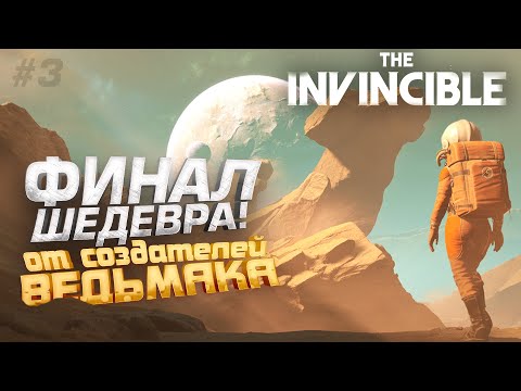 ФИНАЛ ШЕДЕВРА! — ИГРОФИЛЬМ — The Invincible