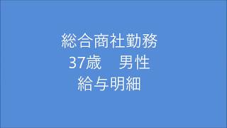 総合商社勤務　37歳男性　給与明細