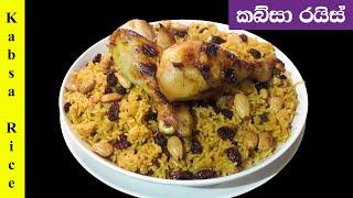 බිරියනි වගේ රසට කබ්සා බතක් හදමු  Easy Kabsa Rice Sinhala