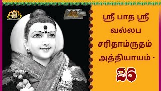 ஸ்ரீ பாத ஸ்ரீ வல்லப சரிதாம்ருதம்  அத்தியாயம்   26  | SriPada SriVallabha Charitamrutham (TAMIL)