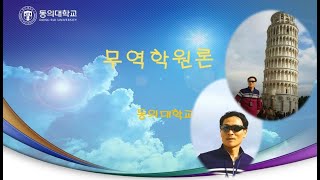 무역학원론 제7강 무역실무-1