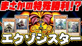 【ゆっくり実況】まさかの特殊勝利！？エクゾシスター【遊戯王ADS】