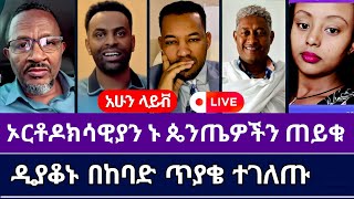 ኦርቶዶክሳዊያን ኑ ጠይቁን live ኤፊ ቤት | ተናገር እዉነቱን | വോംഗൽ ട്യൂബ് | ኤል ቃል ട്യൂബ് | വിശ്വാസരേഖ | ኦርቶዶክስ ተዋሕዶ