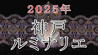 2025年 神戸ルミナリエ