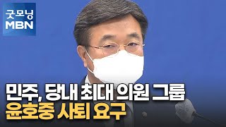 민주, 당내 최대 의원 그룹 윤호중 사퇴 요구…비대위 흔들기 계속 [굿모닝 MBN]