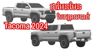 បែកធ្លាយTacoma 2024,Tacoma 2024 Leak,Toyota Tacoma 2024 Hybrid, Tacoma 2024 Spec, Tacoma 2024,