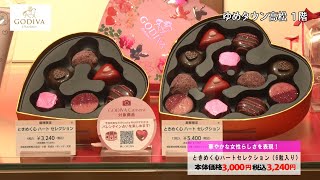 第337回週刊ゆめたかナビ【バレンタインおすすめGIFT❤ゴディバ】