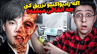 چه میشه اگه بهتون مواد رادیو اکتیوی و هسته ای تزریق کنند؟!😱❌آزمایش های عجیب انسانی