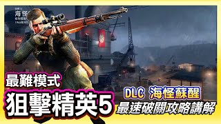 Sniper Elite 5《狙擊精英5 DLC 海怪蘇醒》最速通關講解 | 擬真難度