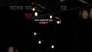 বাসলে ভালো কেউ কী এমন পাষাণ হয়ে যায় #কষ্টের_গান #trending #sad #youtubeshort