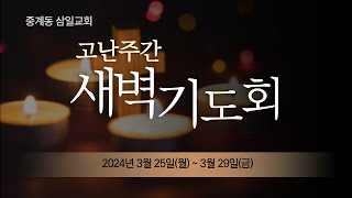 20240326_중계동 삼일교회 고난주간 특별새벽기도회_김영길 담임목사