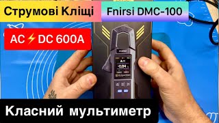 FNIRSI DMC-100 DC,AC 600A Струмові кліщі та мультиметр Огляд та Тест