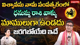 విశ్వావసు నామ సంవత్సరంలో ధనుస్సు రాశి వాళ్ళు.. | Mullapudi Sathyanarayana | Suprabhatam