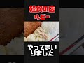 大人気の老舗食堂が創業60年！軽食の店だけど、cランチで大満足！とんかつ定食のようなランチ食べてみた shorts 112