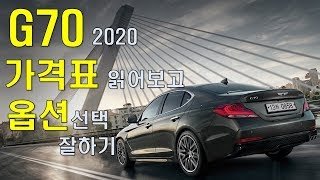 G70 2020 가격표 읽어보고 옵션선택 잘하기