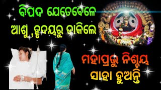 ବିପଦ ଯେତେବେଳେ ଆଶୁ ହୃଦୟରୁ ଡାକିଲେ ମହାପ୍ରଭୁ ନିଶ୍ଚୟ ଶୁଣନ୍ତି ।। 🙏🏻🙏🏻